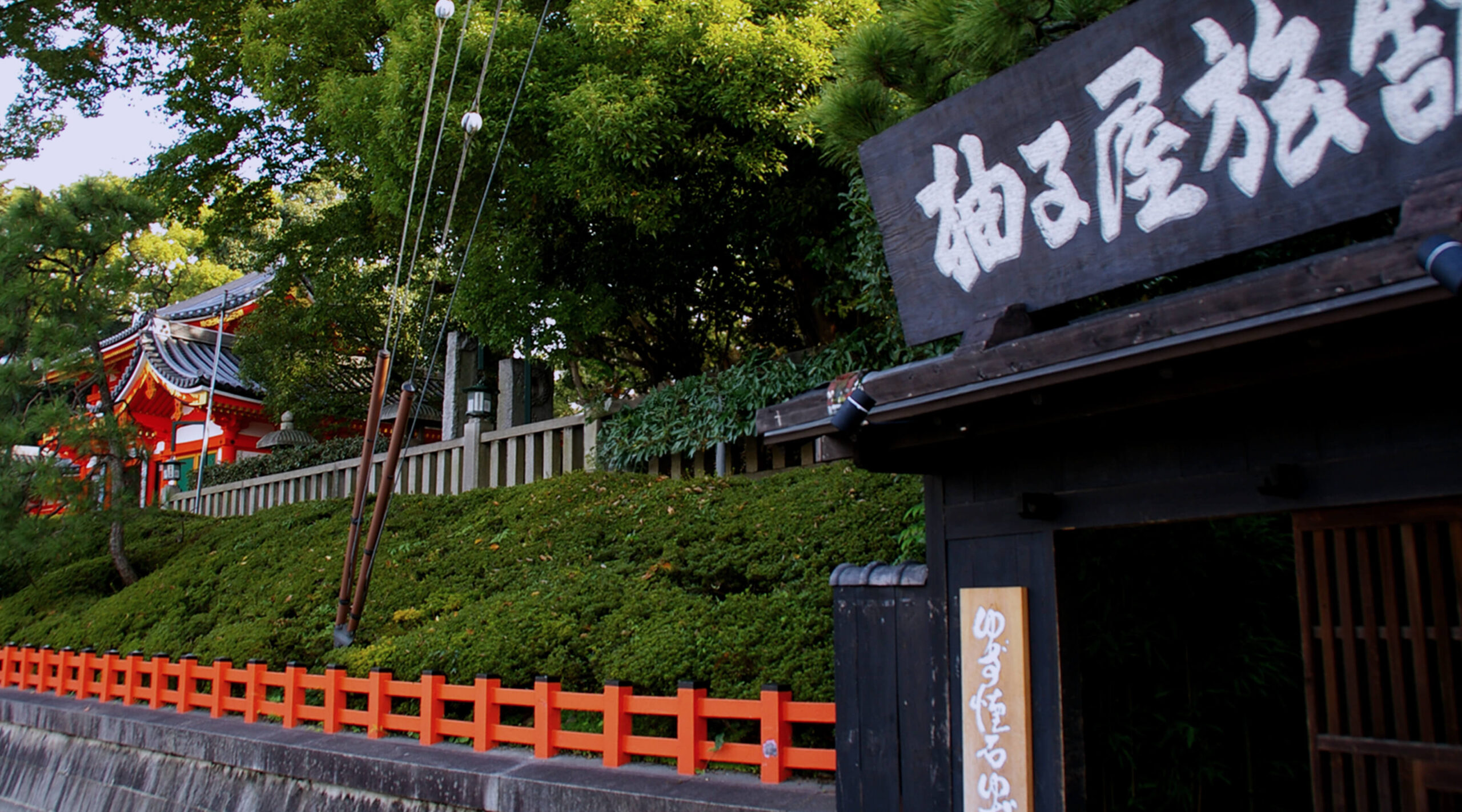 柚子屋旅館 — 京都・祇園 · 八坂神社西楼門隣、柚子を意匠とする 8 室宿