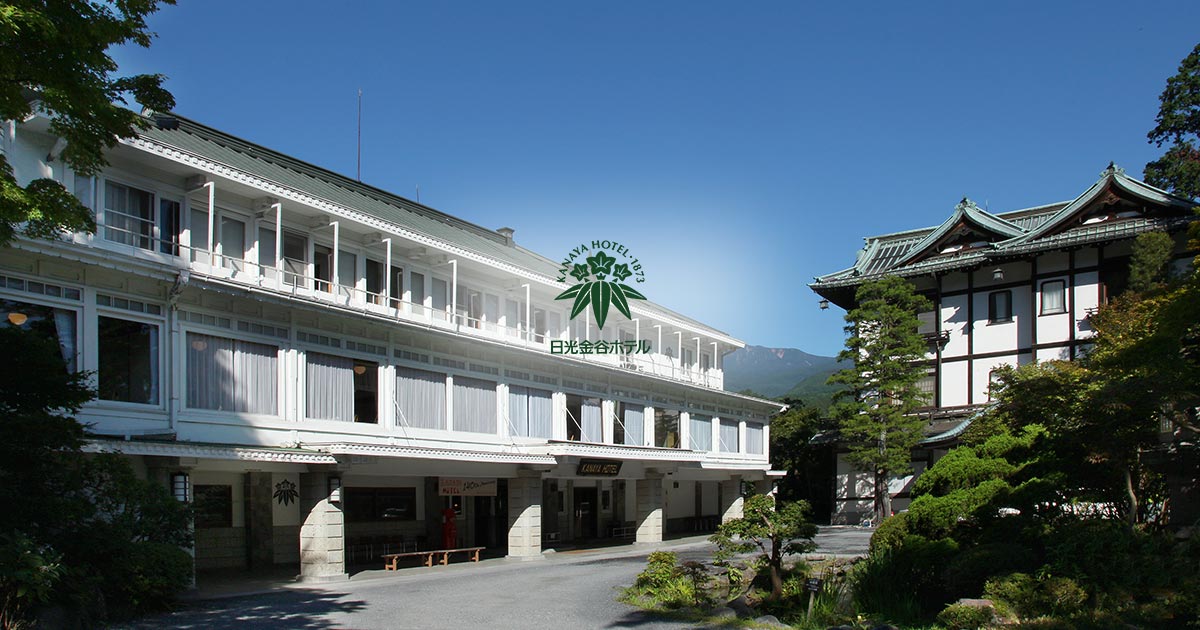 日光金谷ホテル — 日光市上鉢石町 · 1873年創業、現存する日本最古のリゾートホテル、登録有形文化財