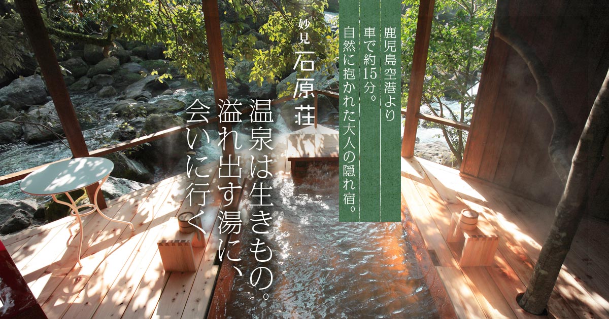 妙見石原荘 — 鹿児島・霧島 · 天降川の渓谷沿いに低く分散配置された19室の温泉旅館