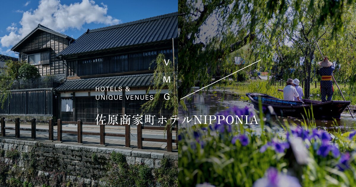 佐原商家町ホテル NIPPONIA — 千葉・香取市、味醂蔵を起点とする5棟14室の分散型ホテル