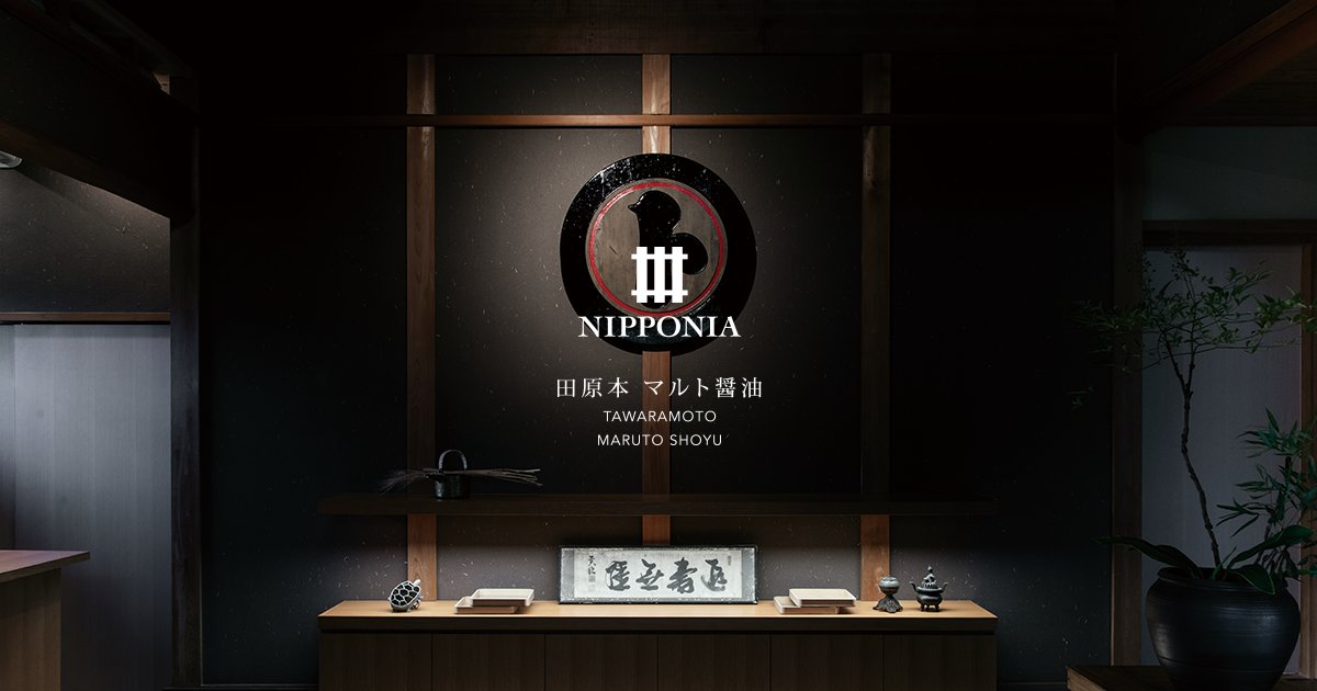 NIPPONIA 田原本 マルト醤油 — 奈良・田原本町、1689年創業の醤油蔵を改修した7室の宿