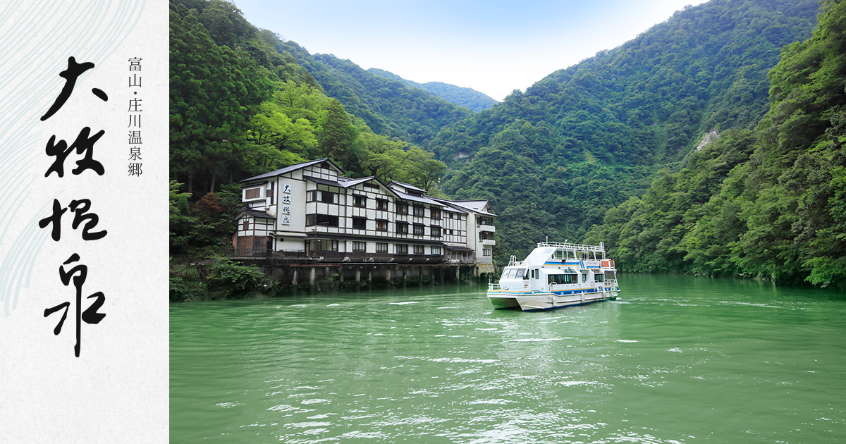 大牧温泉観光旅館 — 富山県南砺市 · 庄川峡、船でしか辿り着けない一軒宿