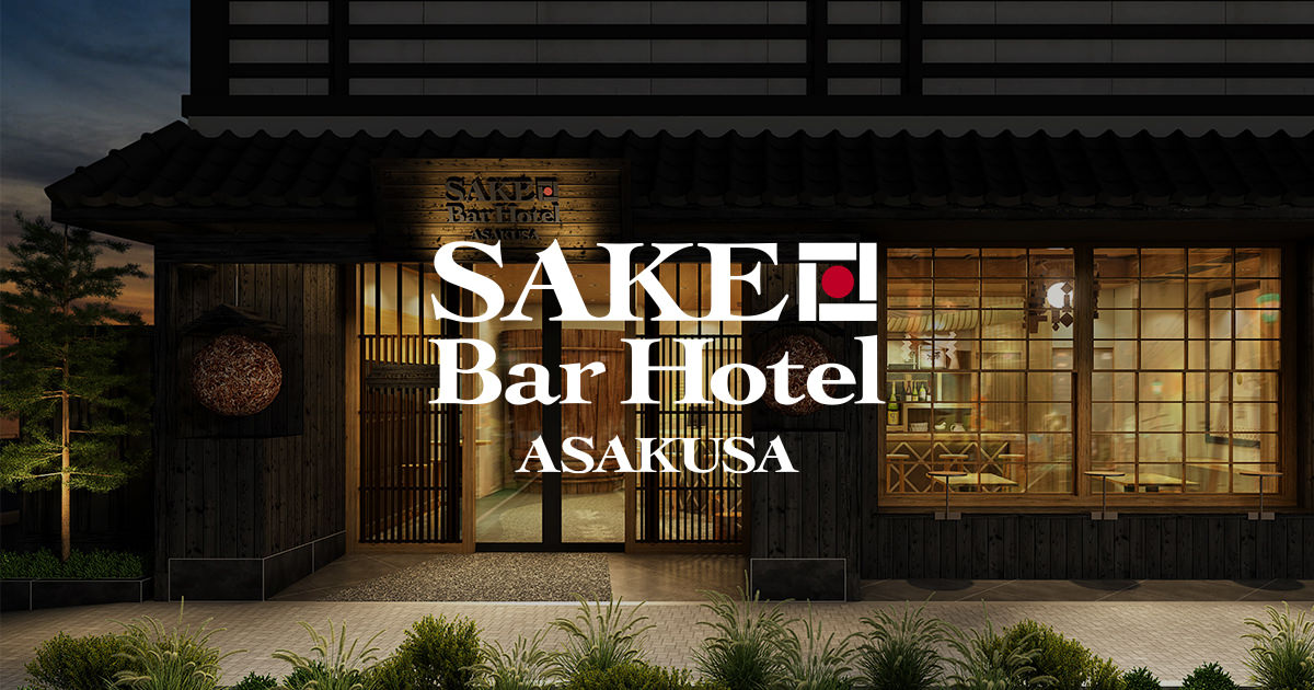 SAKE Bar Hotel ASAKUSA — 浅草・駒形 · 2023 年開業、酒蔵直営の小規模コンセプトホテル