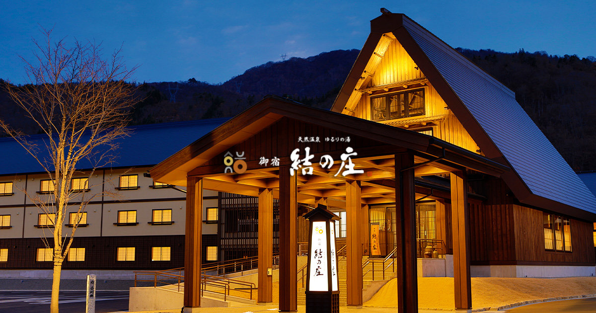 御宿 結の庄 — 岐阜県白川村 · 切妻合掌造りを意匠化した白川郷集落入口の宿
