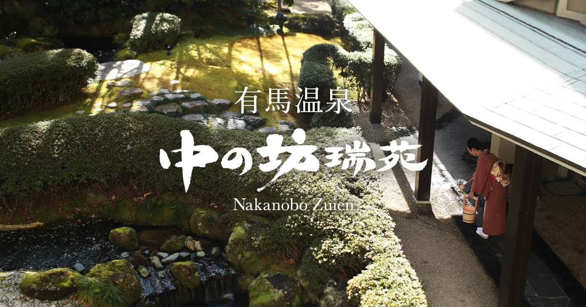 中の坊瑞苑 — 有馬温泉・神戸市北区 · 明治元年から続く有馬の老舗旅館
