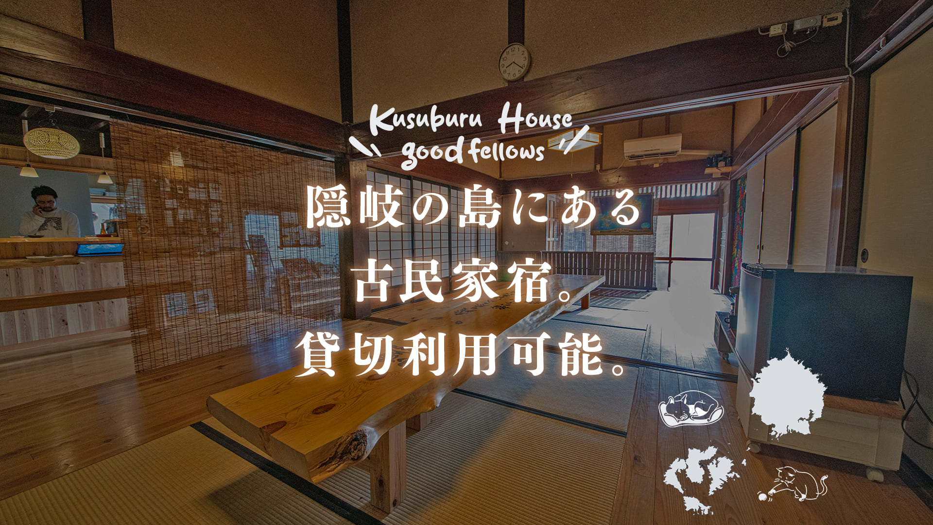 KUSUBURU HOUSE — 隠岐の島町 · 集落の古民家を改修した一組貸切の一棟貸し