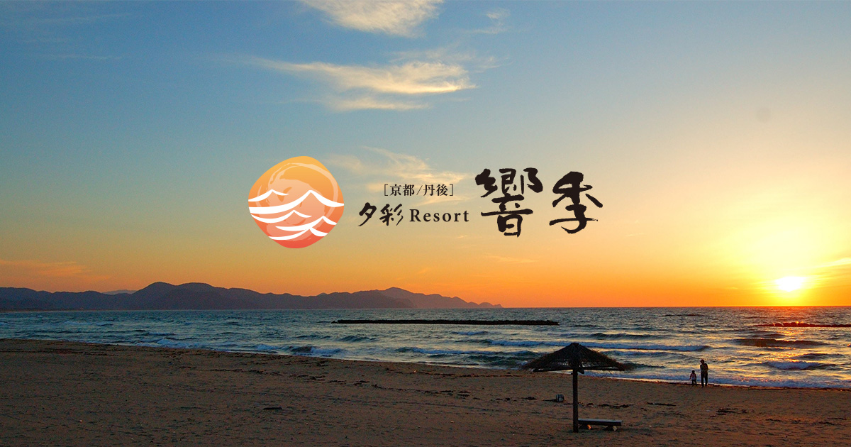 夕彩 Resort 響季 — 京丹後市網野町 · 夕日ヶ浦正面、全室露天風呂付きの 7 室リゾート