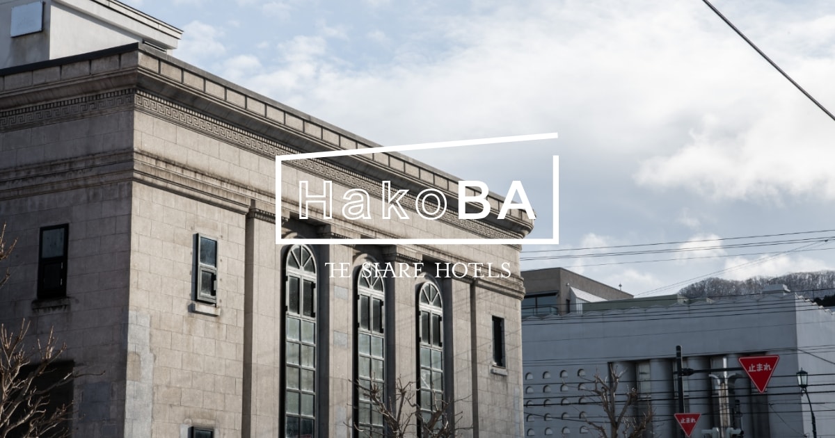 HakoBA 函館 by THE SHARE HOTELS — 北海道・函館市 · 1932 年築の旧安田銀行函館支店を再生したヘリテージホテル