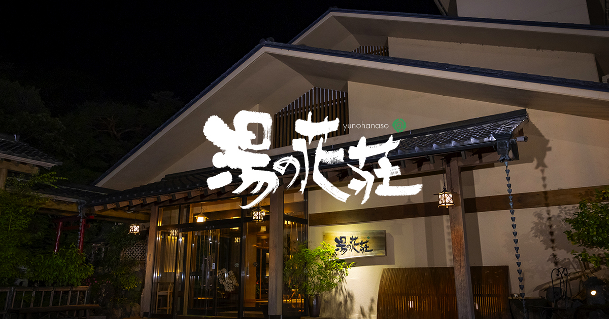割烹旅館 湯の花荘 — 栃木・塩原温泉 · 100%源泉かけ流しと月替り懐石の十二室の宿