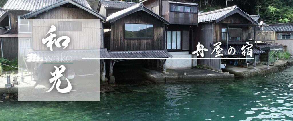 舟屋の宿 和光 — 伊根町 · 大正期の舟屋二階を改装した一日一組の宿
