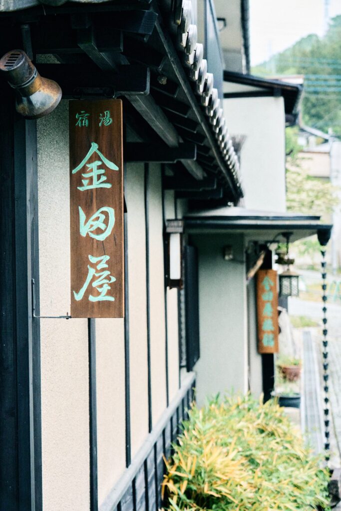 ゆじゅく金田屋 — 群馬・湯宿温泉 · 明治元年創業の老舗旅館の看板と外観