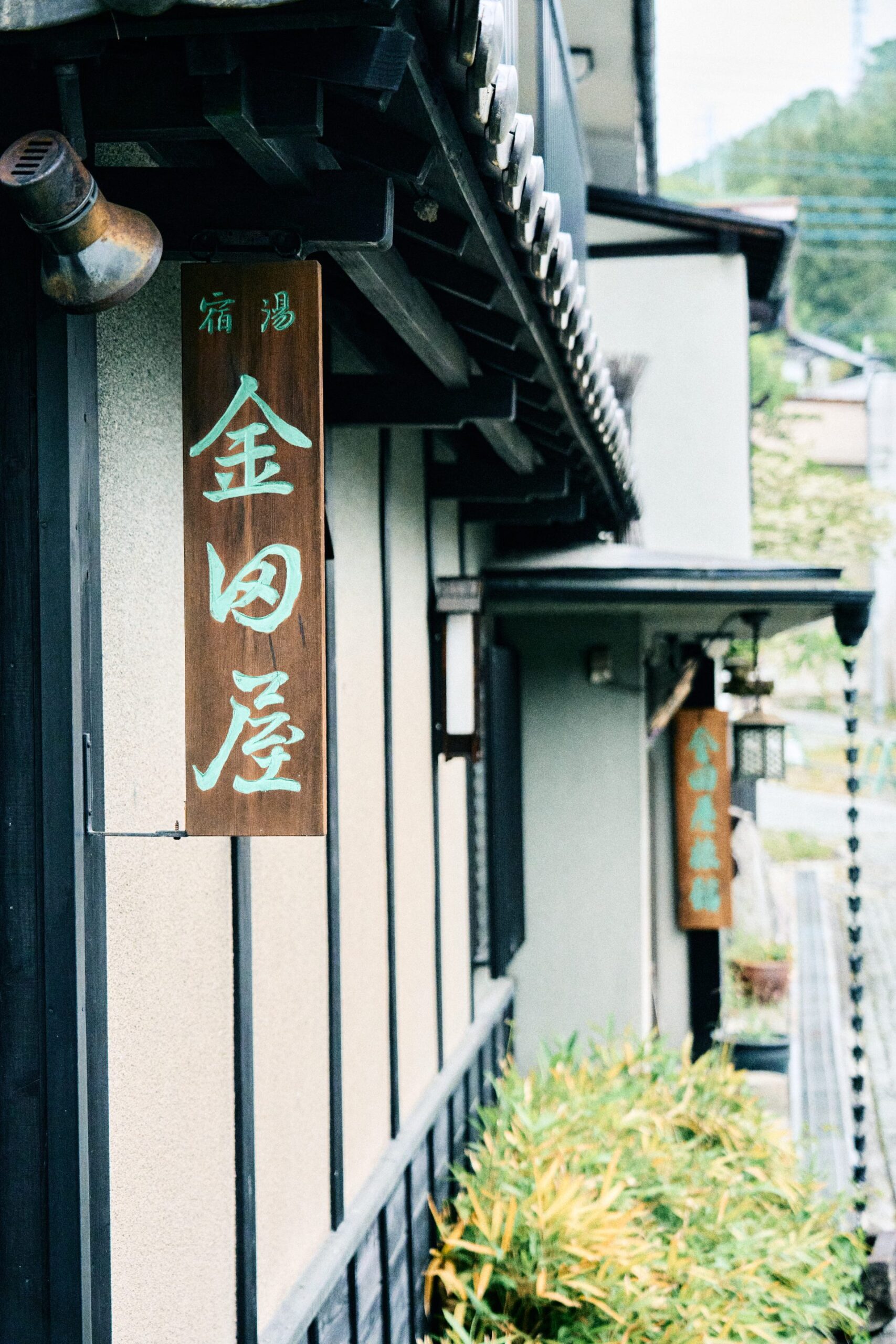 ゆじゅく金田屋 — 群馬・湯宿温泉 · 明治元年創業の老舗旅館の看板と外観