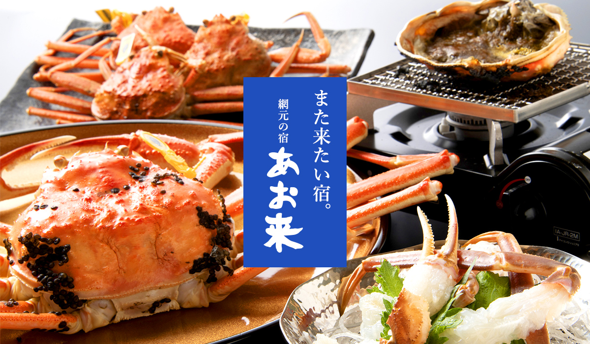網元の宿 あお来 — 南越前町糠 · 定置網元が直営する漁火海道沿いの全5室