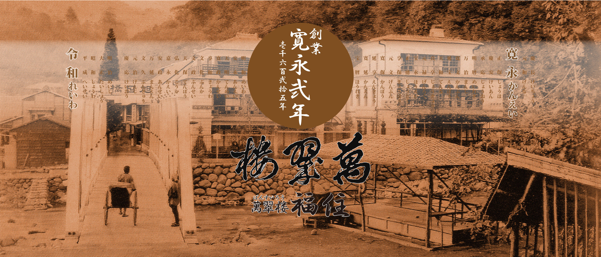 萬翠楼福住 — 神奈川・箱根湯本 · 寛永2年(1625年)創業、営業旅館として初の国指定重要文化財