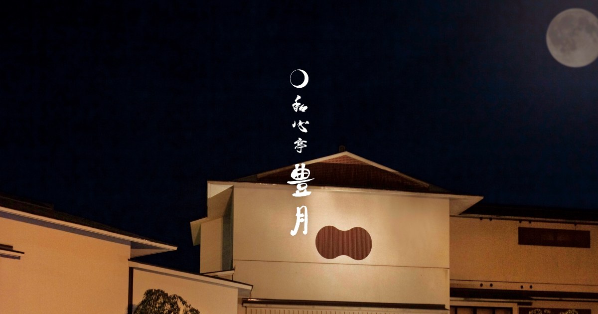 和心亭 豊月 — 神奈川・箱根芦ノ湖 · 満月の下に建つ高台の和風旅館