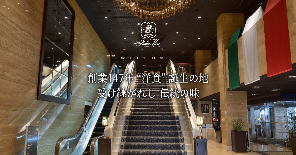 ホテル イタリア軒 — 新潟市古町・西堀通 · 1874年創業の洋食店を継ぐ新潟最古の洋式ホテル