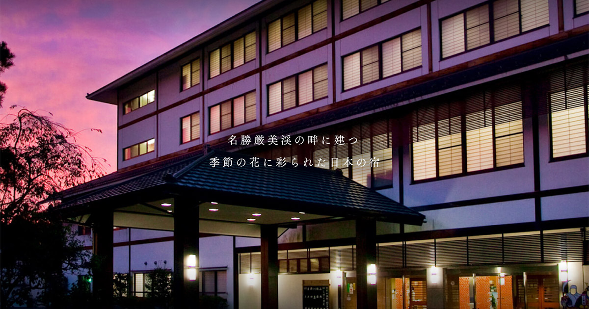 厳美渓温泉 いつくし園 — 一関市厳美町 · 厳美渓畔の老舗温泉旅館