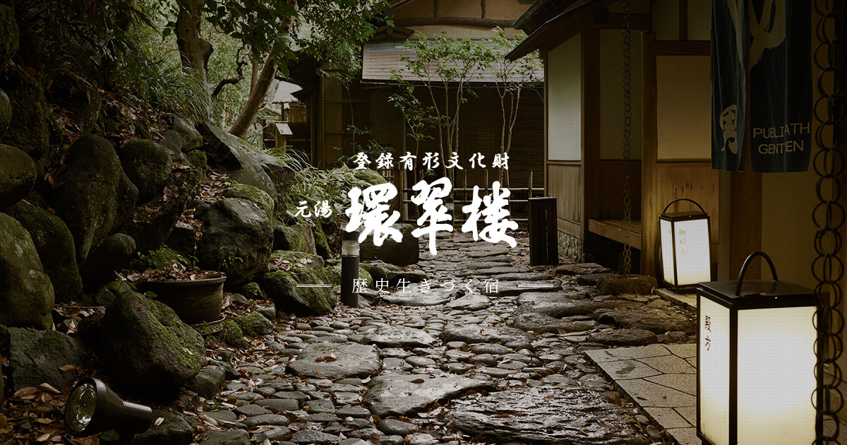 元湯 環翠楼 — 神奈川・箱根塔之沢 · 大正期の木造高層建築、登録有形文化財旅館