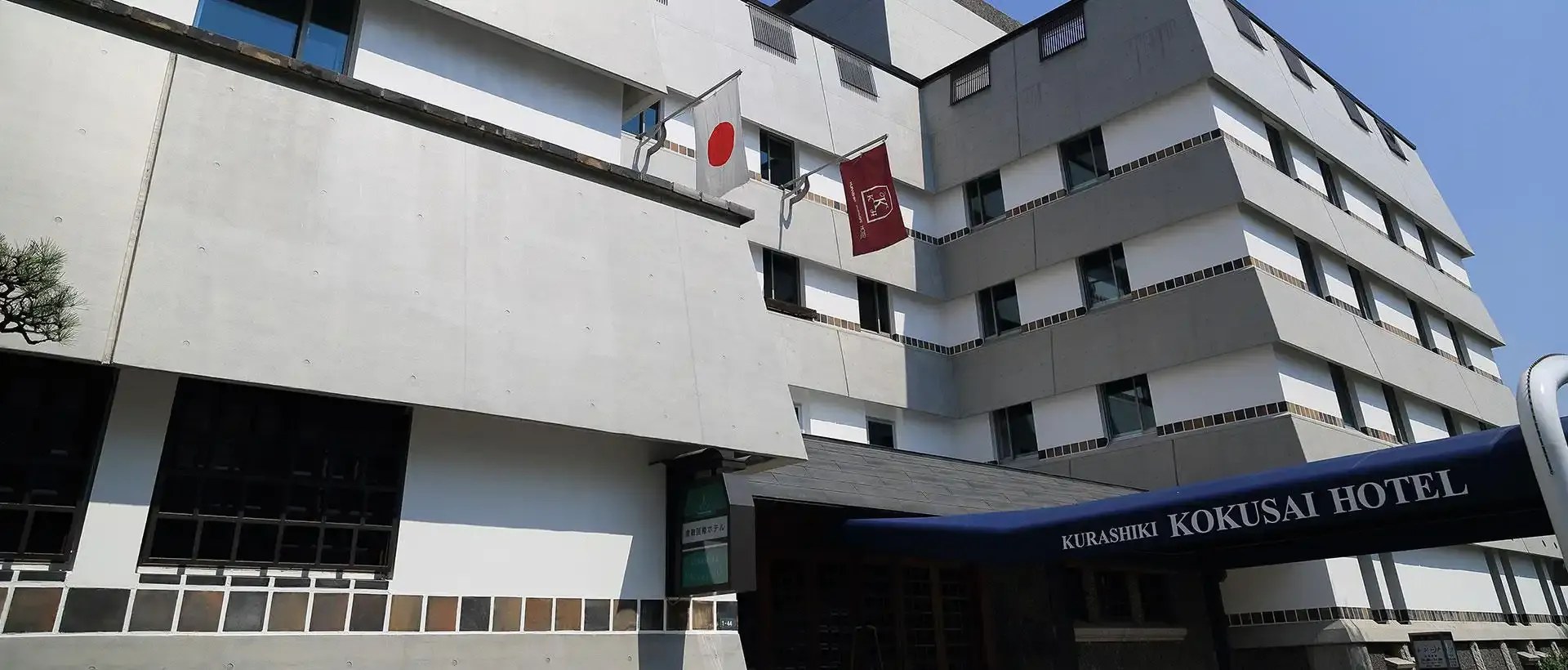 倉敷国際ホテル — 倉敷市・大原美術館に隣接する浦辺鎮太郎設計の1963年開業ホテル