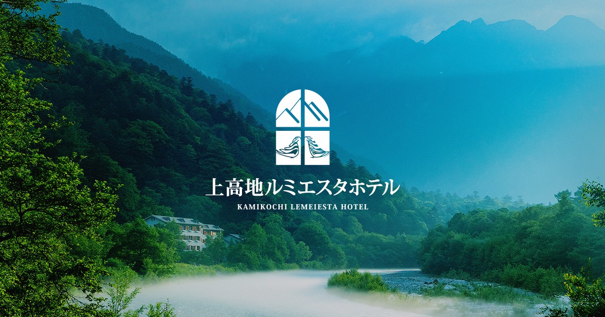 上高地ルミエスタホテル — 松本市安曇・上高地 · 梓川源流に建つ自家源泉の温泉ホテル