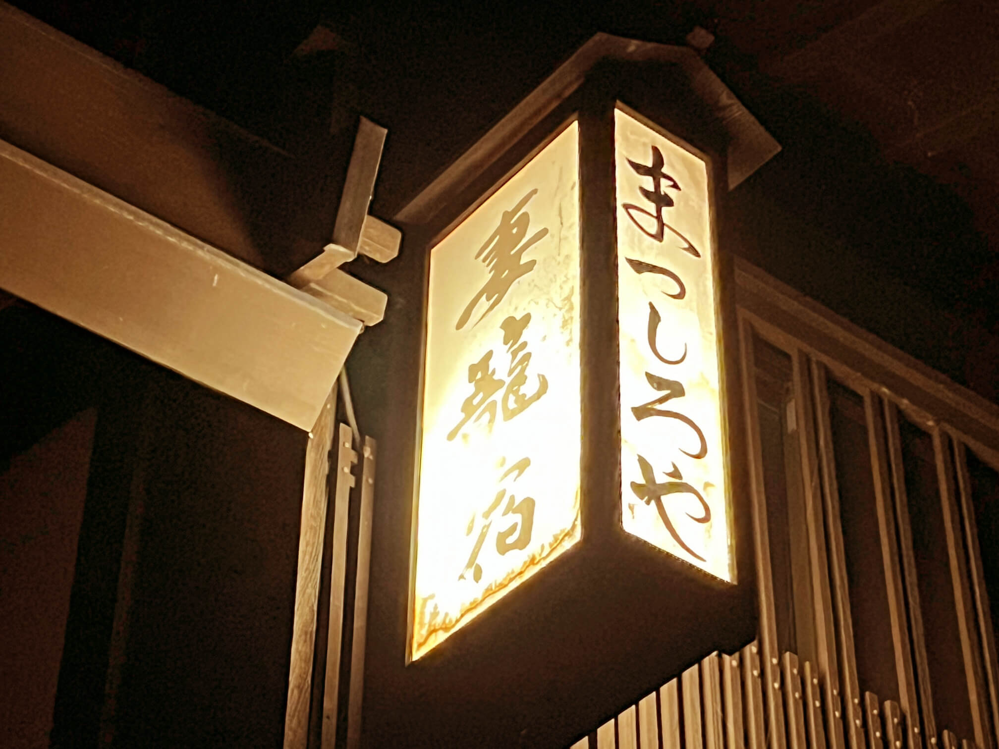 松代屋 — 南木曽・妻籠宿 · 1804年創業の旅籠建築、夜の軒先行灯