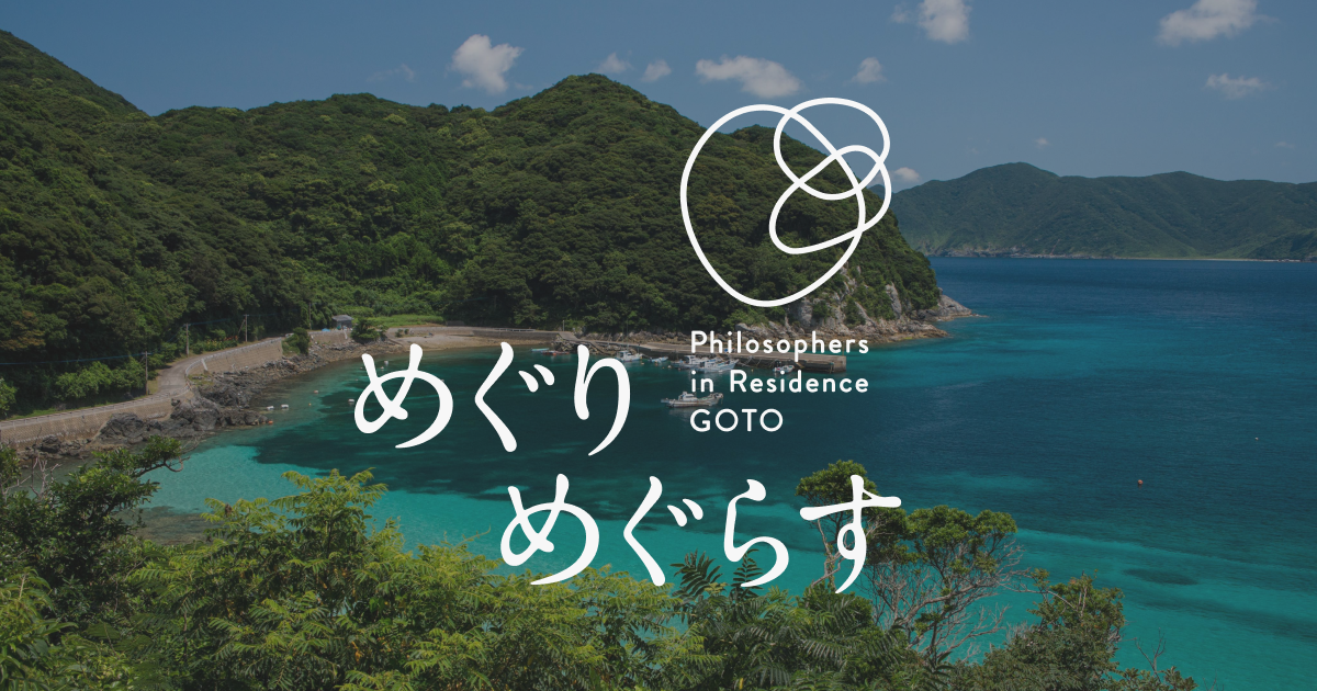 めぐりめぐらす — 長崎・五島福江島半泊集落・廃校を中村好文がリノベーションした思索のための宿