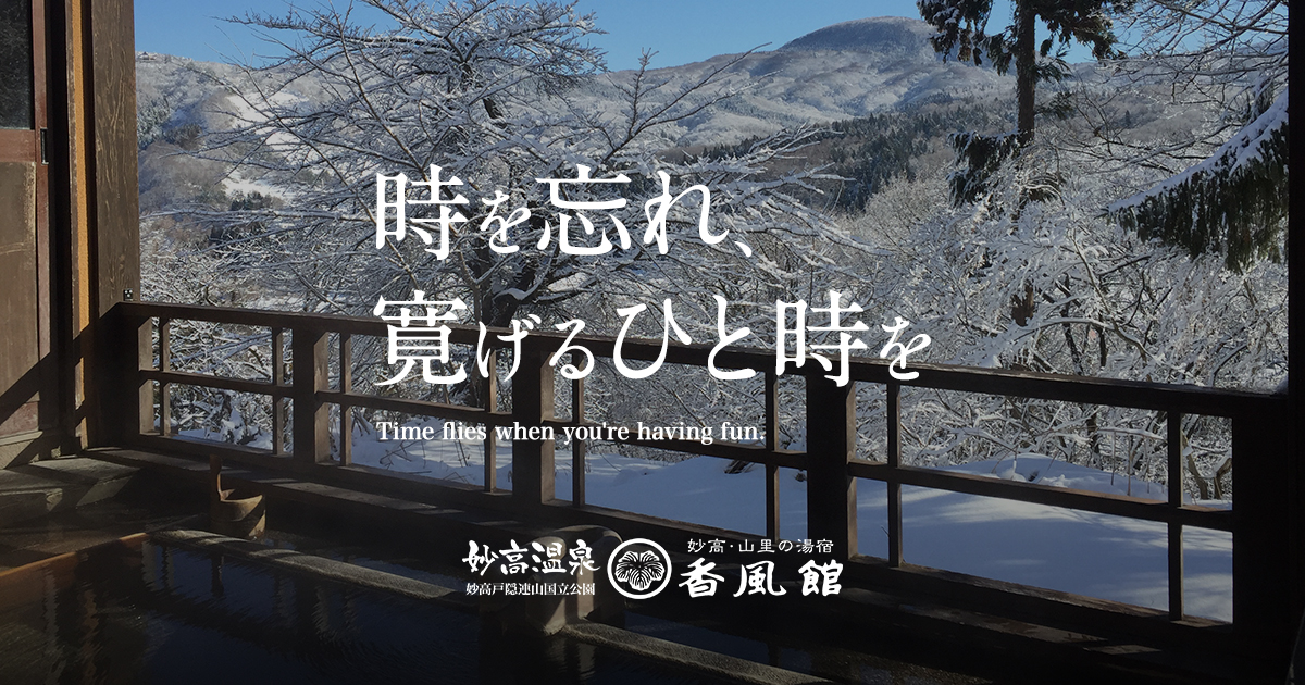 香風館 — 妙高市妙高温泉 · 大正創業、茶室とレトロモダンな掛け流し浴場を備える老舗