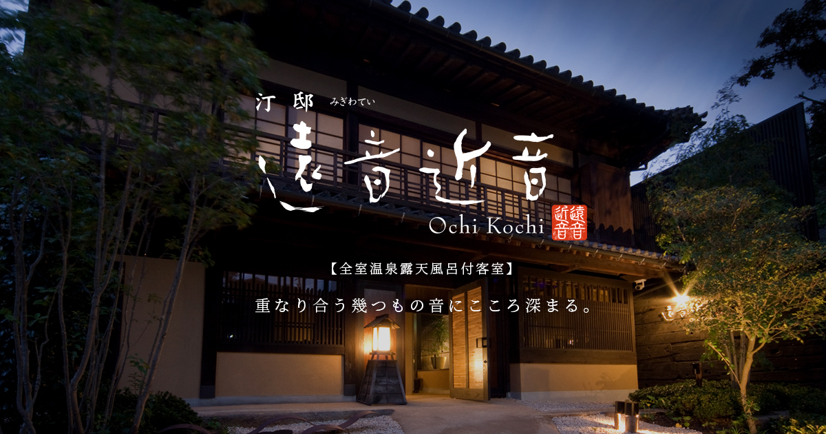 汀邸 遠音近音 — 福山・鞆の浦 · 全17室すべてオーシャンビュー、江戸創業の系譜を継ぐ水際の宿