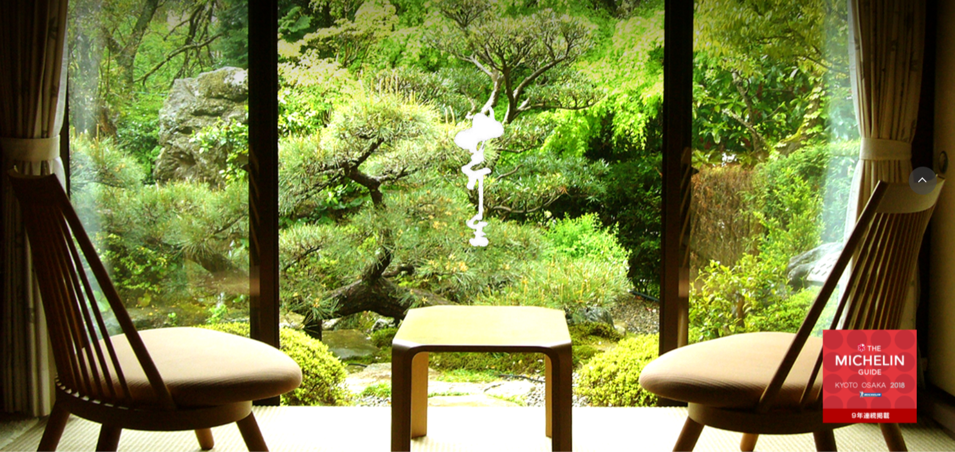 京都大原の料理旅館 芹生 — 京都・大原三千院前 · 全室庭園に面した数寄屋造りの料亭旅館