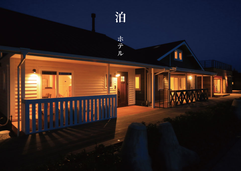 SHARES ラグーナ蒲郡 — 蒲郡海陽町 · 2017年開業の住宅展示型コテージ宿