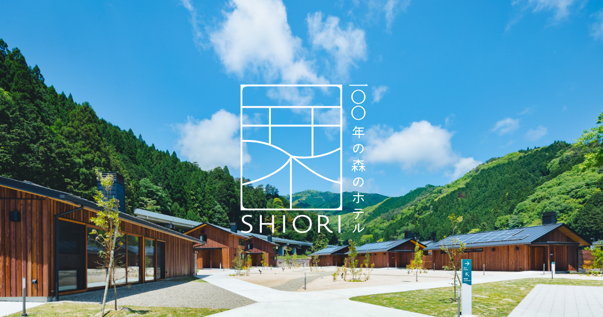 100年の森のホテル 栞 — 岡山県西粟倉村 · 2024年開業、村の林業由来の十棟構成宿