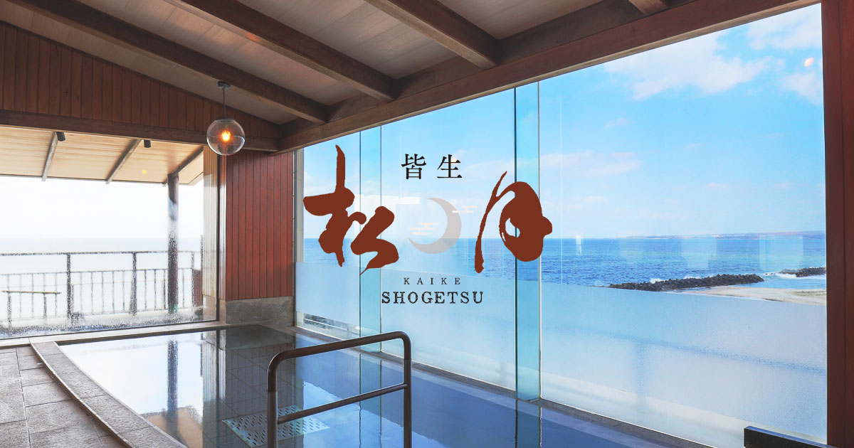 海色・湯の宿 松月 — 鳥取・皆生温泉 · 全面ガラスの先に日本海の水平線を望む大浴場
