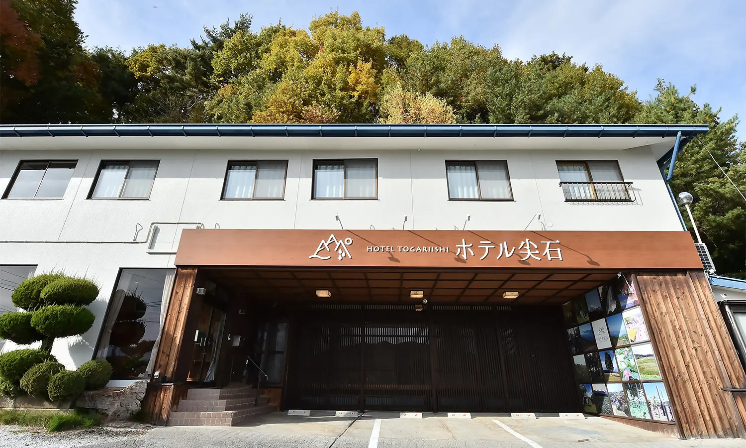ホテル尖石 — 長野県茅野市豊平 · 縄文遺跡圏の素泊まり5室の宿
