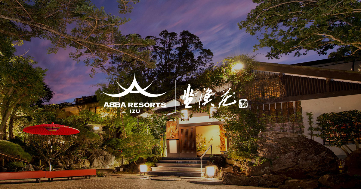 ABBA RESORTS IZU 坐漁荘 — 伊東・八幡野 · 約6,000坪の敷地に数寄屋意匠を継ぐ伊豆高原の温泉リゾート