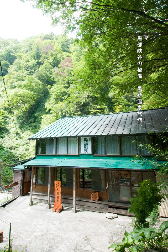 黒薙温泉旅館 — 富山・黒部峡谷、後曳橋を渡る山小屋系旅館の外観