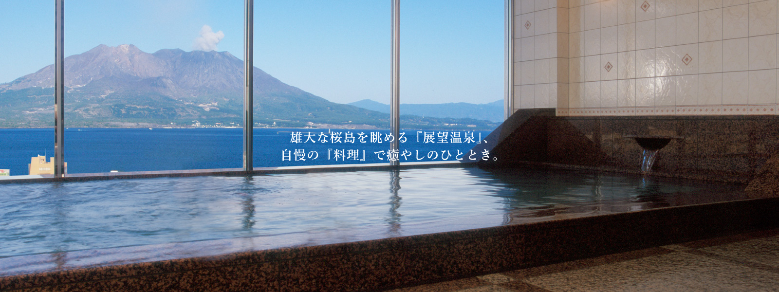 鹿児島サンロイヤルホテル — 鹿児島市与次郎・与次郎ヶ浜の海辺に建つ天然温泉と桜島ビューの宿
