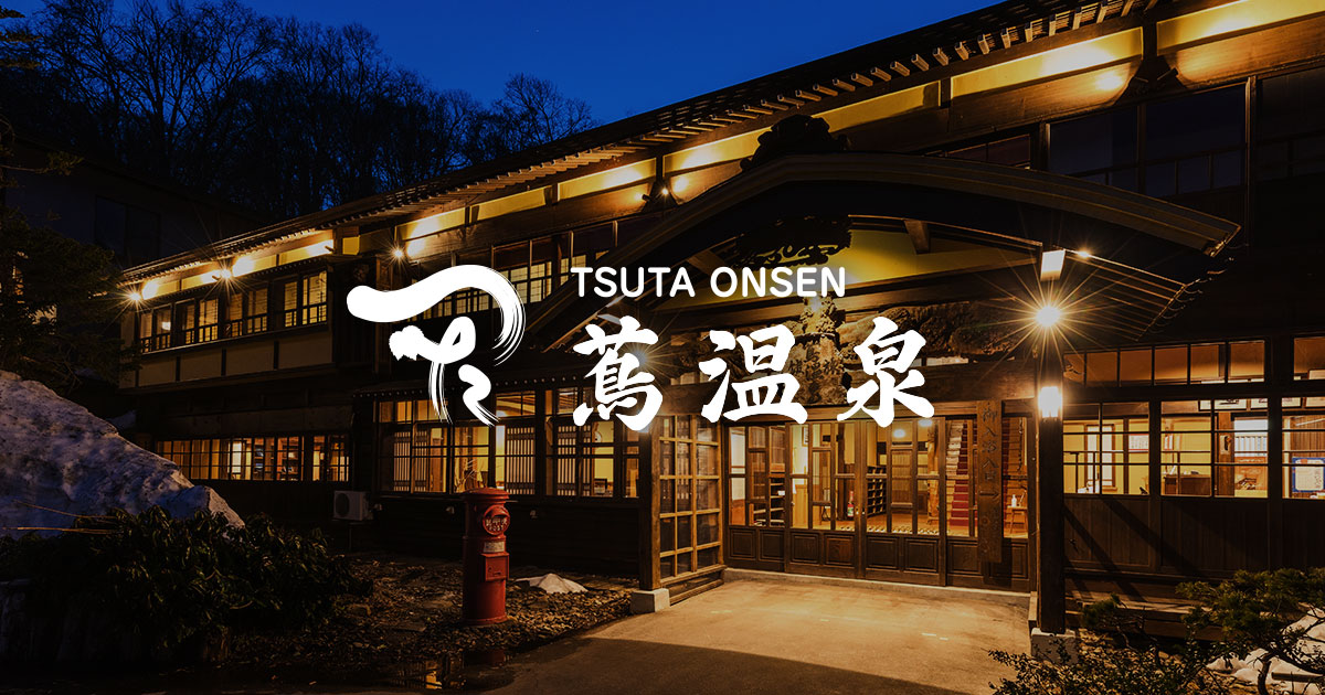 蔦温泉旅館 — 青森・十和田奥瀬蔦野湯 · 大正期木造湯屋の足元湧出温泉