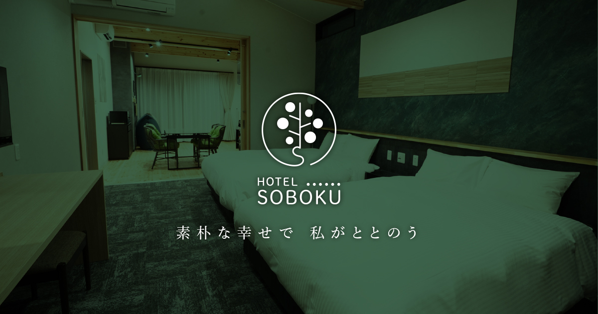 HOTEL SOBOKU — 妙高市長森 · 2024年開業、全棟に個室サウナを備えるコテージ型ホテル