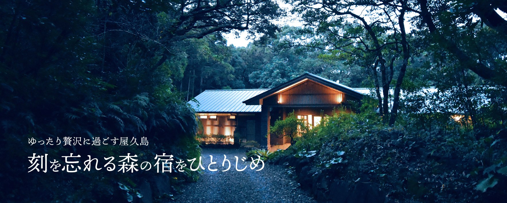 屋久島雫ノ杜 — 屋久島町楠川 · 8,200㎡の森に建つ170㎡スイート一棟貸しの外観