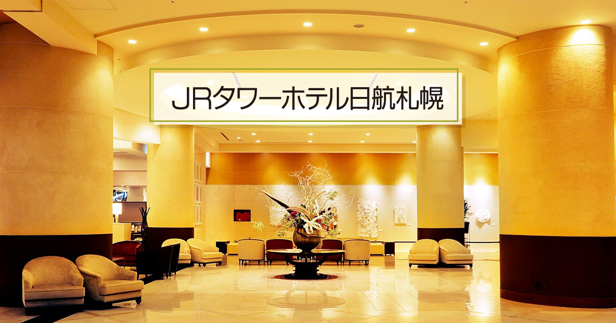JRタワーホテル日航札幌 — 札幌駅直結 · 地上173mの駅塔ビル外観
