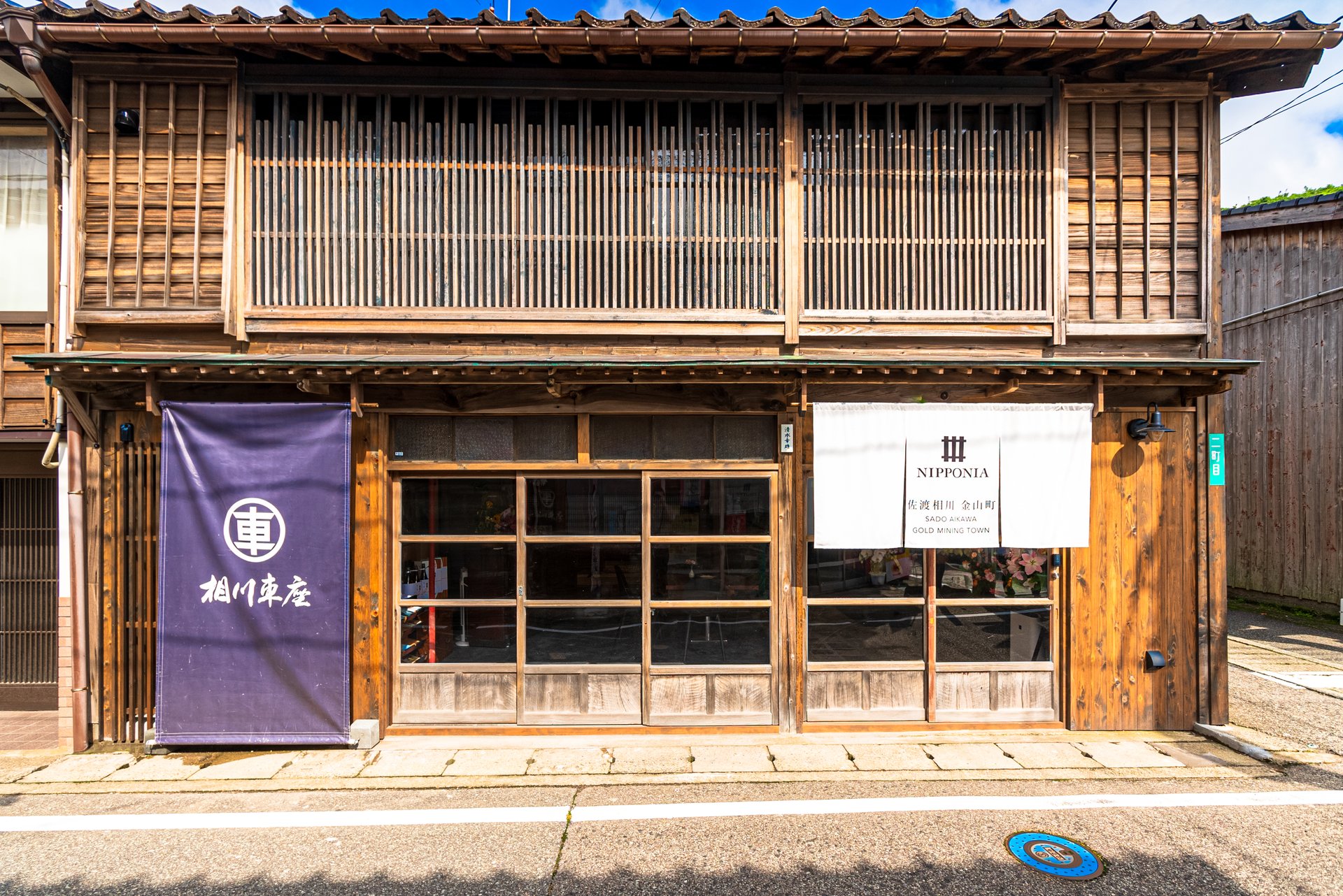 NIPPONIA 佐渡相川 金山町 — 新潟県佐渡市相川・金山町二町目 · 古民家4棟を再生した分散型ホテル