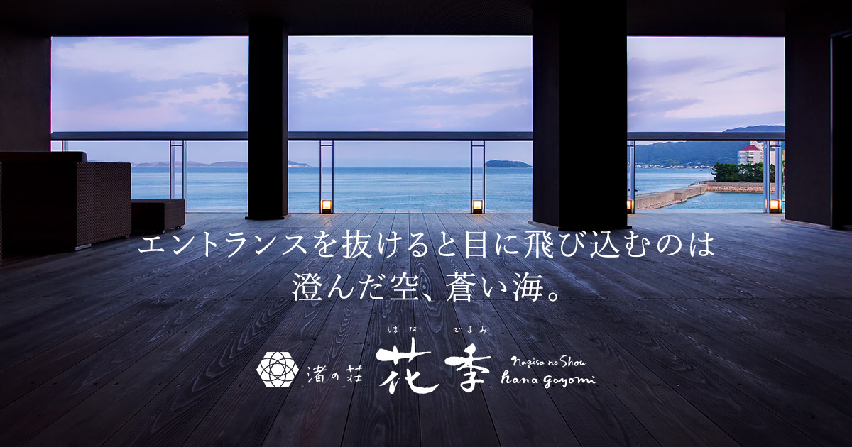 渚の荘 花季 — 淡路・洲本温泉 · 紀淡海峡を望む海辺の宿