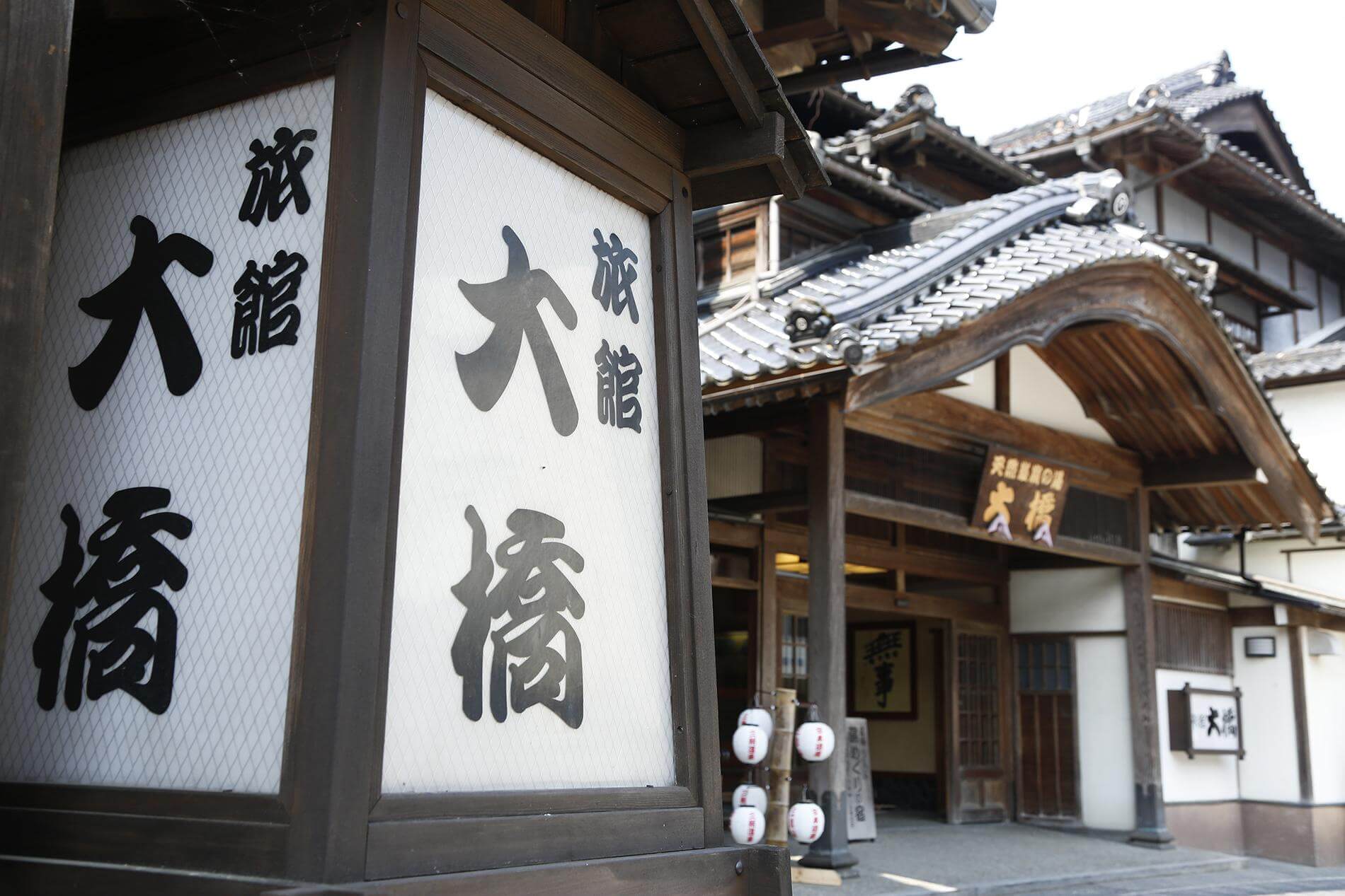 三朝温泉 旅館大橋 — 鳥取・三朝 · 国登録有形文化財の木造玄関と土壁