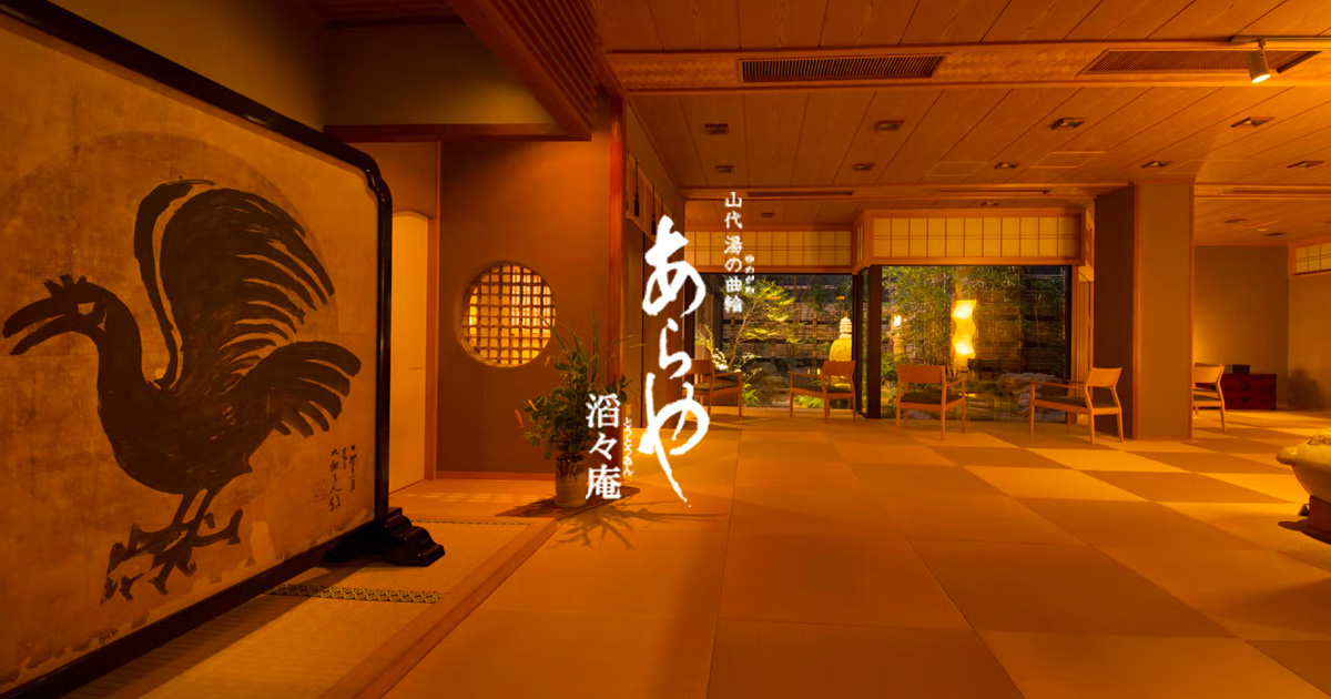 あらや滔々庵 — 加賀市 山代温泉・古総湯前 / 十八室、開湯以来の湯の曲輪に建つ老舗旅館