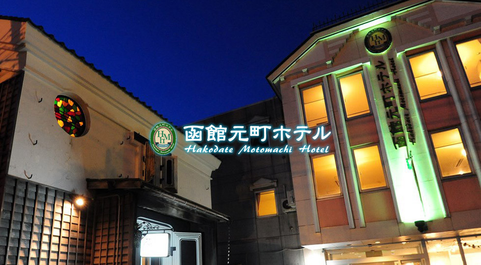 函館元町ホテル — 函館市大町 · 土蔵造りの離れと本館、丸いステンドグラス窓の夜景