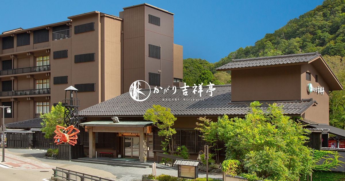 かがり吉祥亭 — 加賀市 山中温泉・こおろぎ町 / こおろぎ橋にほど近い渓谷沿いの湯宿の外観