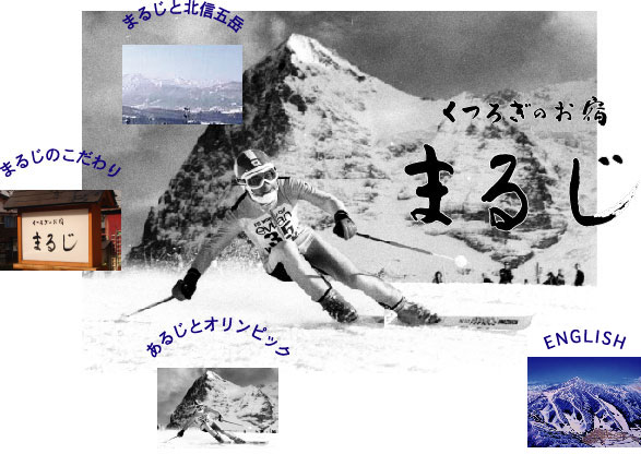 くつろぎのお宿 まるじ — 野沢温泉・豊郷 · 北信五岳を望む温泉宿の館名標