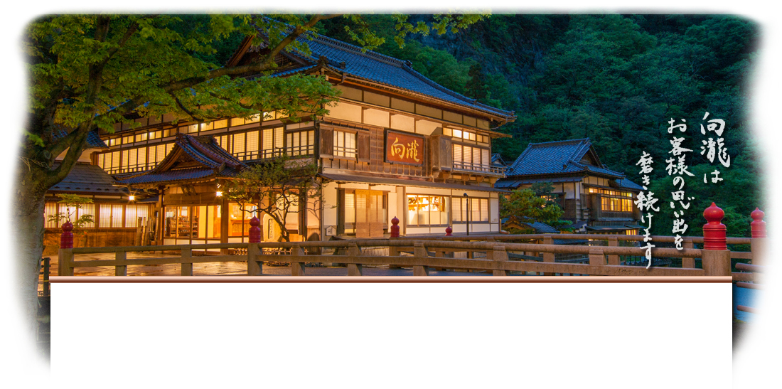 会津東山温泉 向瀧 — 福島・会津若松市 · 国登録有形文化財 登録第一号、明治6年創業の木造湯宿