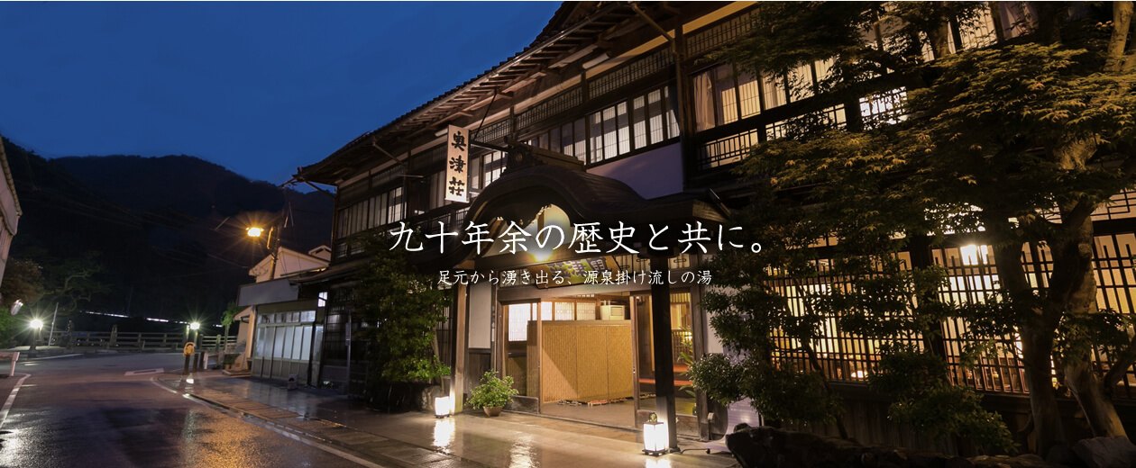 名泉鍵湯 奥津荘 — 岡山・奥津温泉 · 昭和2年築、吉井川沿いに建つ木造三層の国登録有形文化財の外観
