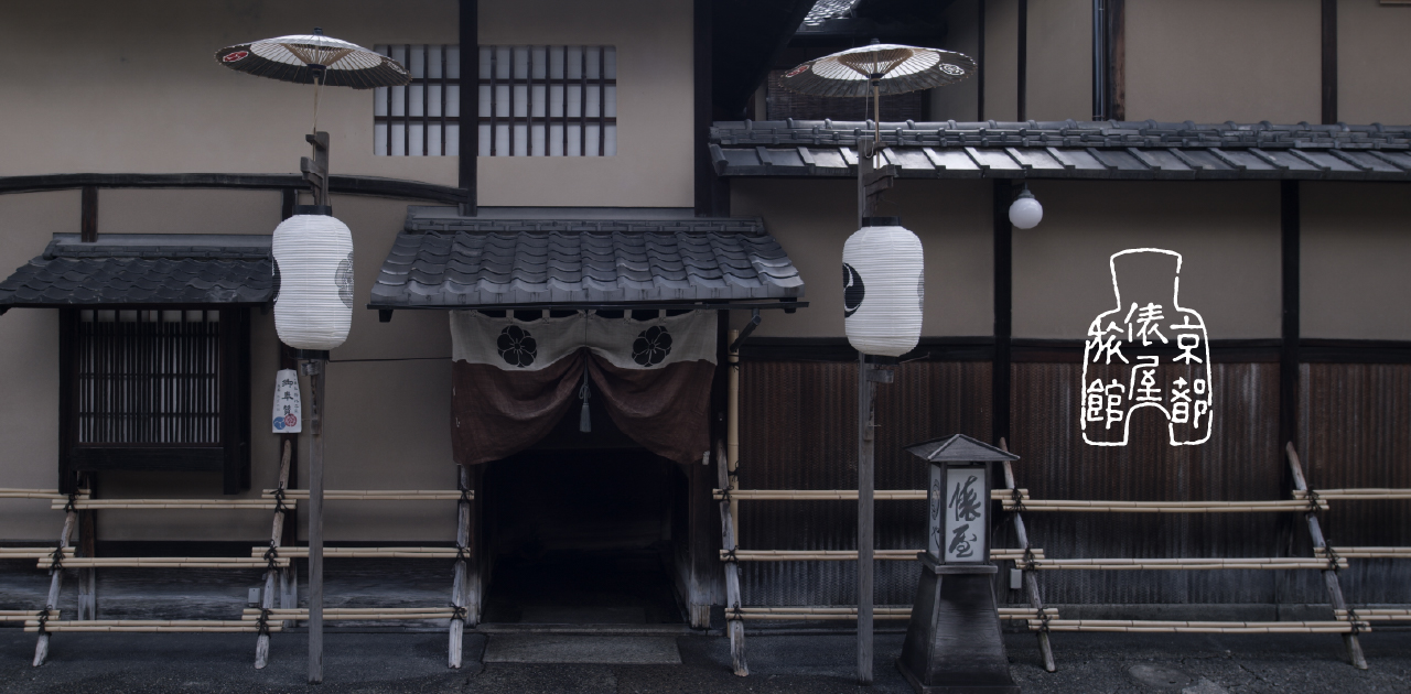 俵屋旅館 — 京都・麸屋町姉小路 · 三百年余続く登録有形文化財の数寄屋旅館